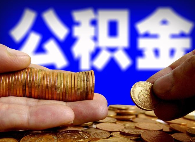 阳泉公积金想取出来零花可以吗（手机上怎么提取公积金）